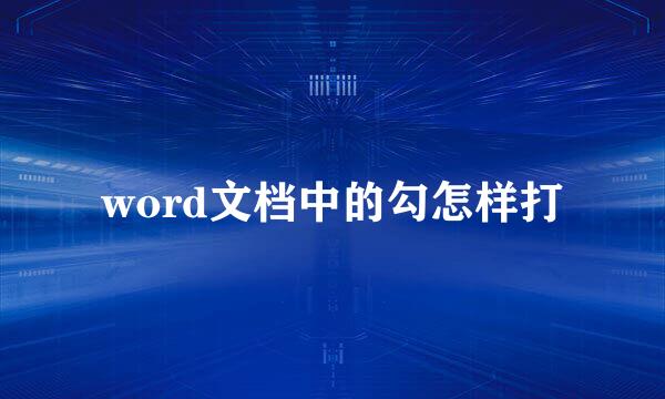 word文档中的勾怎样打