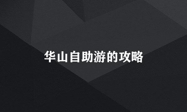 华山自助游的攻略