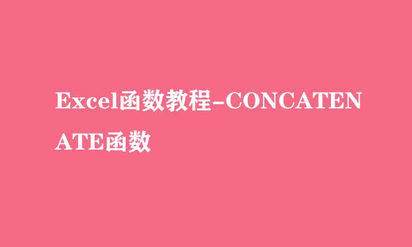 Excel函数教程-CONCATENATE函数