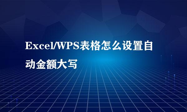 Excel/WPS表格怎么设置自动金额大写