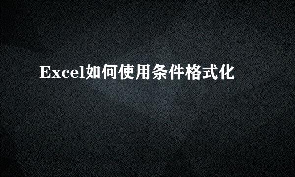 Excel如何使用条件格式化