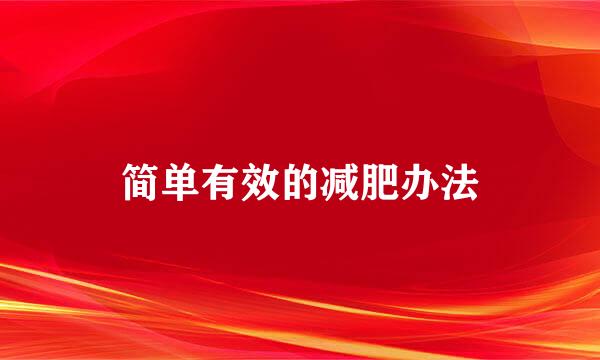简单有效的减肥办法