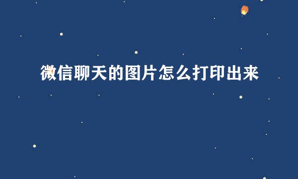 微信聊天的图片怎么打印出来