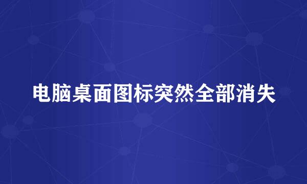 电脑桌面图标突然全部消失
