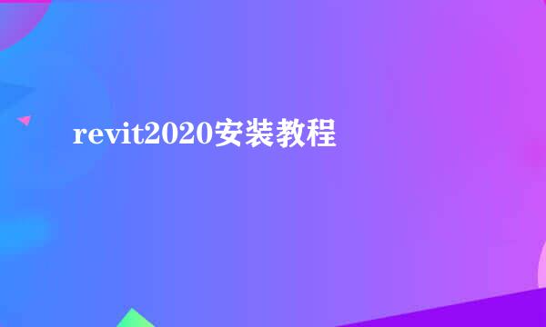 revit2020安装教程