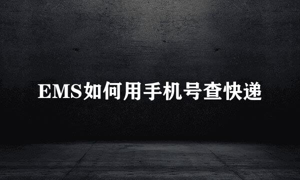 EMS如何用手机号查快递
