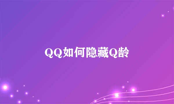 QQ如何隐藏Q龄