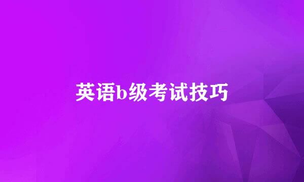 英语b级考试技巧
