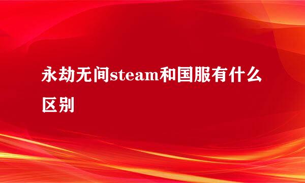 永劫无间steam和国服有什么区别