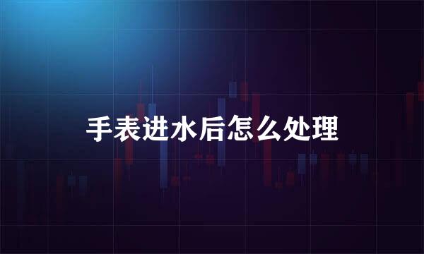 手表进水后怎么处理