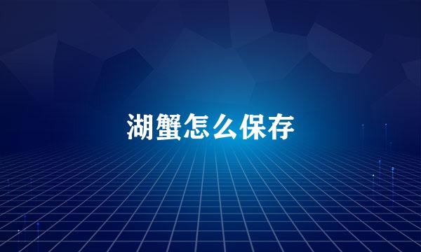 湖蟹怎么保存
