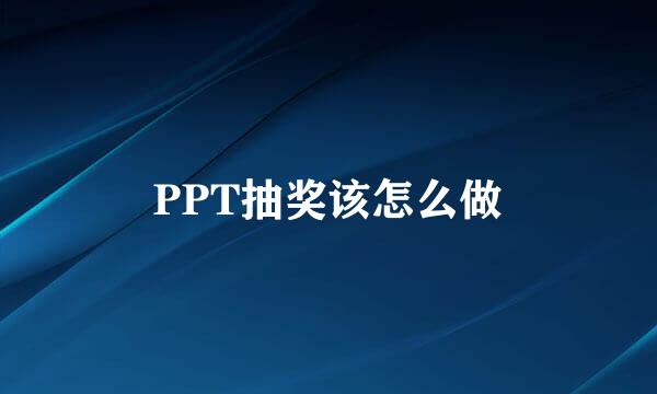 PPT抽奖该怎么做