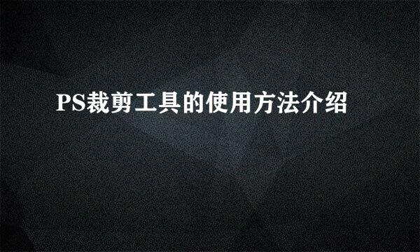 PS裁剪工具的使用方法介绍