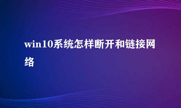 win10系统怎样断开和链接网络