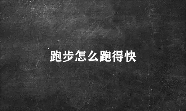 跑步怎么跑得快