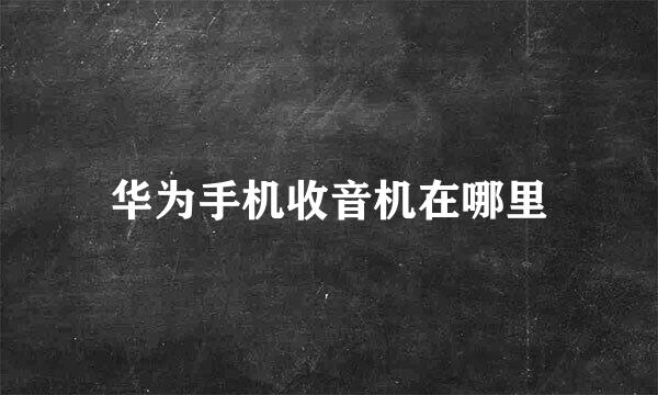 华为手机收音机在哪里