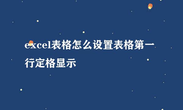 excel表格怎么设置表格第一行定格显示