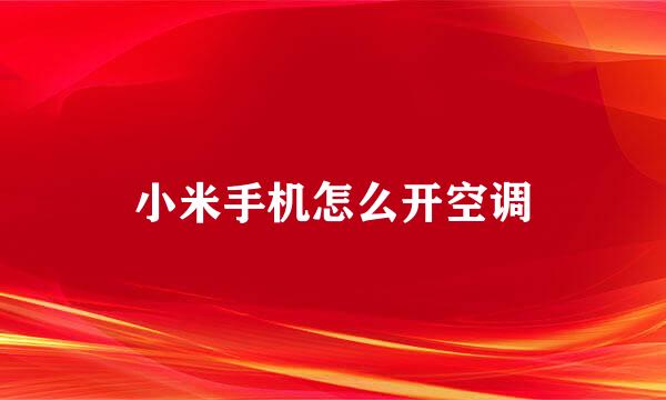 小米手机怎么开空调
