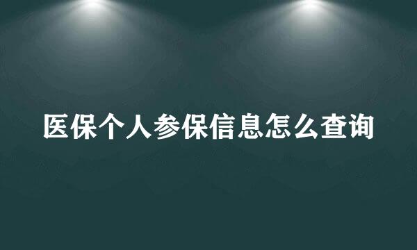 医保个人参保信息怎么查询
