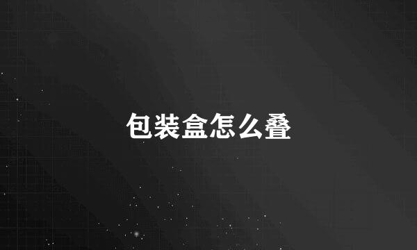 包装盒怎么叠