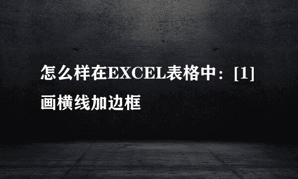怎么样在EXCEL表格中：[1]画横线加边框