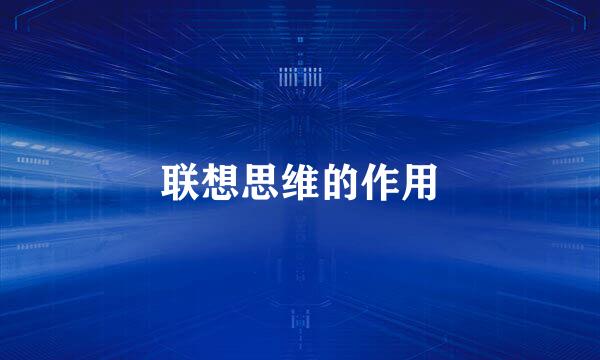 联想思维的作用