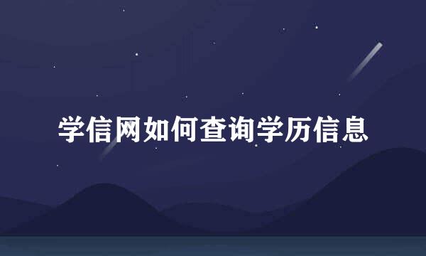 学信网如何查询学历信息