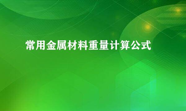 常用金属材料重量计算公式﻿