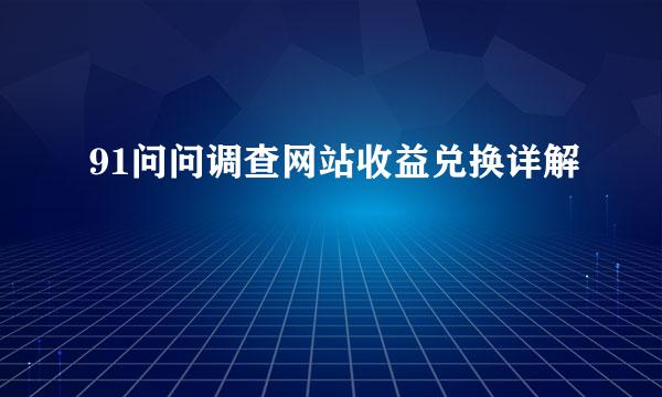 91问问调查网站收益兑换详解