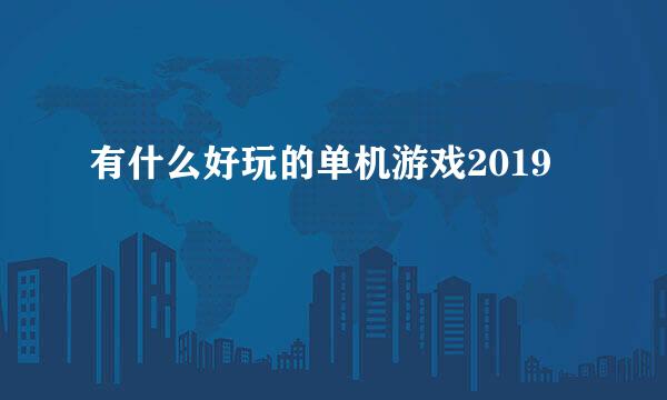 有什么好玩的单机游戏2019