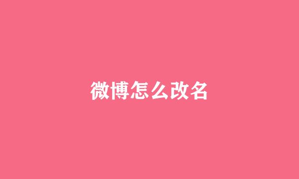 微博怎么改名