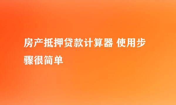 房产抵押贷款计算器 使用步骤很简单