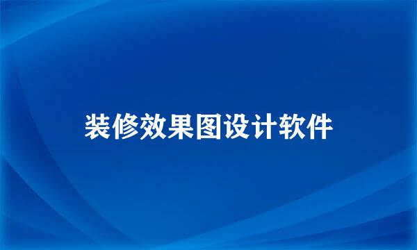 装修效果图设计软件