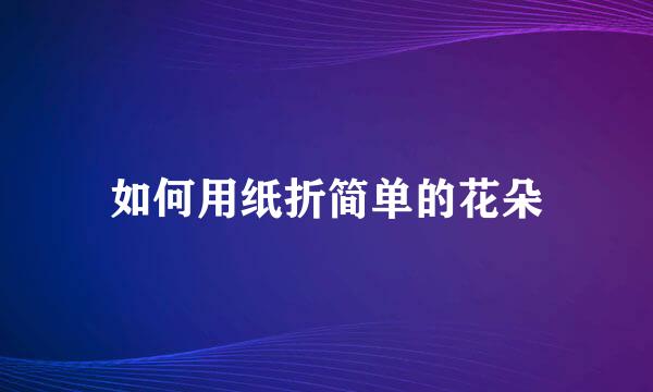 如何用纸折简单的花朵