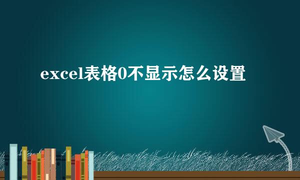 excel表格0不显示怎么设置