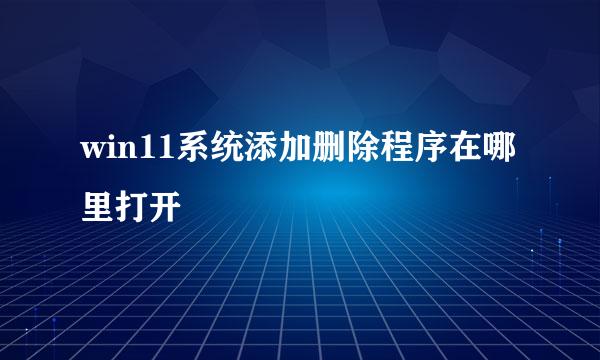 win11系统添加删除程序在哪里打开
