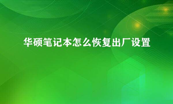 华硕笔记本怎么恢复出厂设置