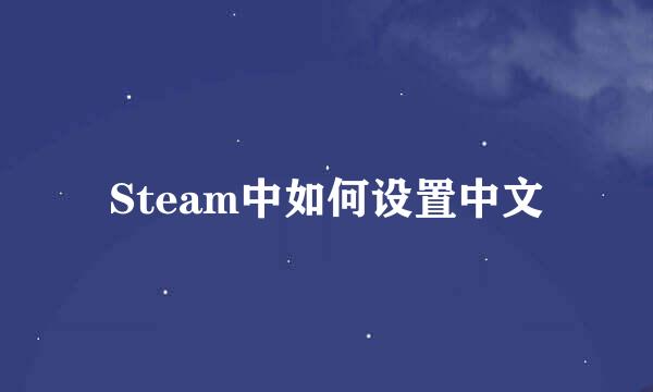 Steam中如何设置中文