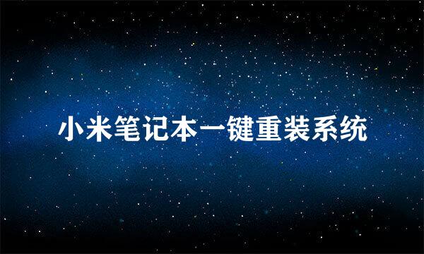 小米笔记本一键重装系统