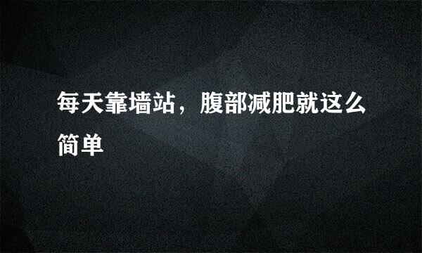 每天靠墙站，腹部减肥就这么简单