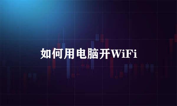 如何用电脑开WiFi