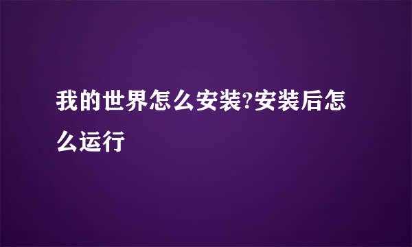 我的世界怎么安装?安装后怎么运行