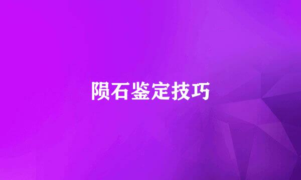 陨石鉴定技巧