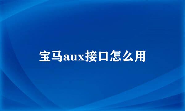 宝马aux接口怎么用