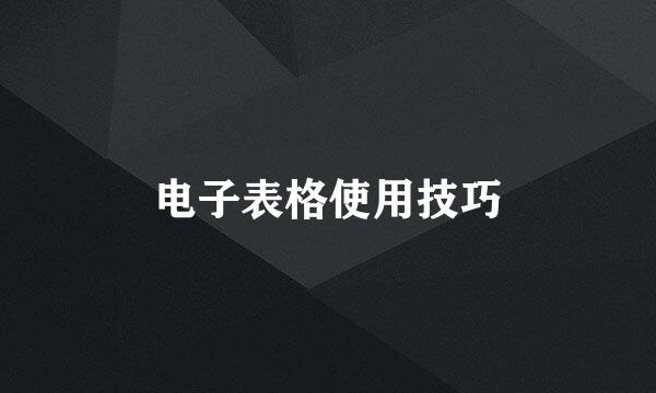 电子表格使用技巧