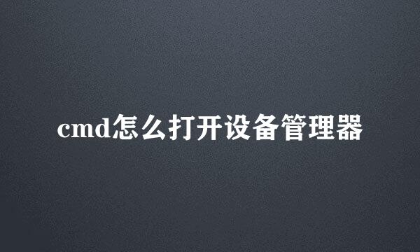 cmd怎么打开设备管理器