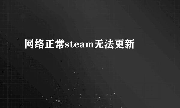 网络正常steam无法更新
