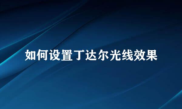 如何设置丁达尔光线效果