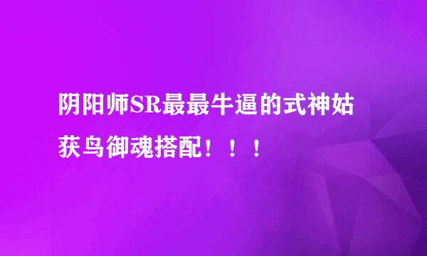 阴阳师SR最最牛逼的式神姑获鸟御魂搭配！！！