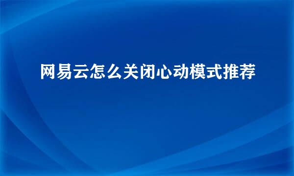 网易云怎么关闭心动模式推荐